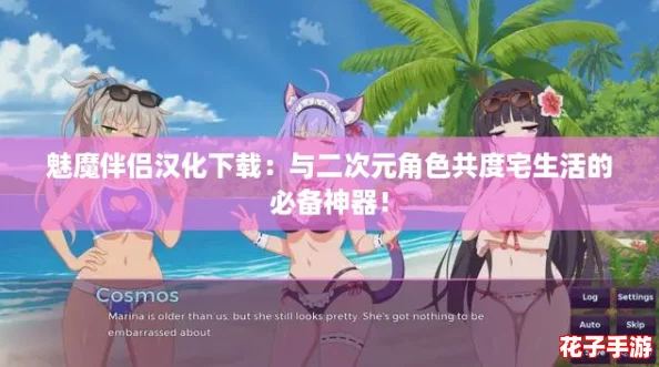 魅魔伴侣汉化下载：与二次元角色共度宅生活的必备神器！