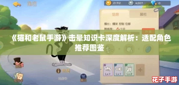《猫和老鼠手游》击晕知识卡深度解析：适配角色推荐图鉴
