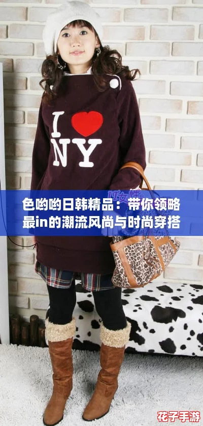 色哟哟日韩精品:带你领略最in的潮流风尚与时尚穿搭秘籍 色哟哟日韩精品:带你领略最in的潮流风尚与时尚穿搭秘籍