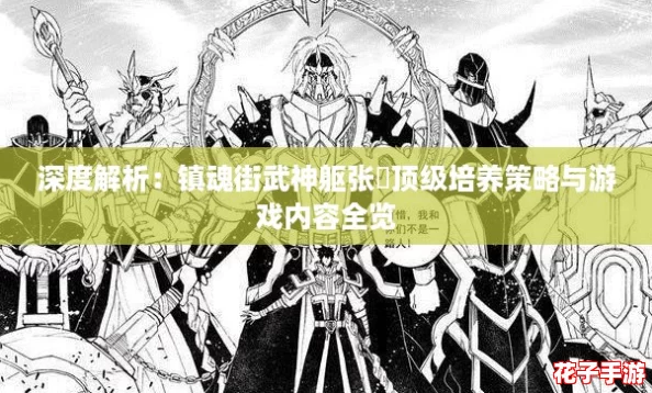 深度解析：镇魂街武神躯张郃顶级培养策略与游戏内容全览