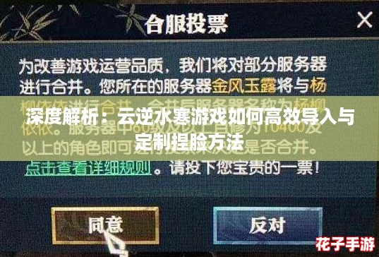 深度解析：云逆水寒游戏如何高效导入与定制捏脸方法