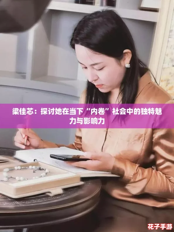 梁佳芯：探讨她在当下“内卷”社会中的独特魅力与影响力