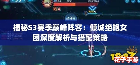 揭秘S3赛季巅峰阵容:倾城绝艳女团深度解析与搭配策略 揭秘S3赛季巅峰阵容:倾城绝艳女团深度解析与搭配策略