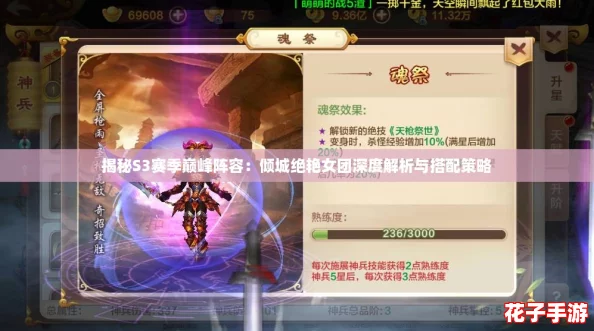 揭秘S3赛季巅峰阵容:倾城绝艳女团深度解析与搭配策略 揭秘S3赛季巅峰阵容:倾城绝艳女团深度解析与搭配策略