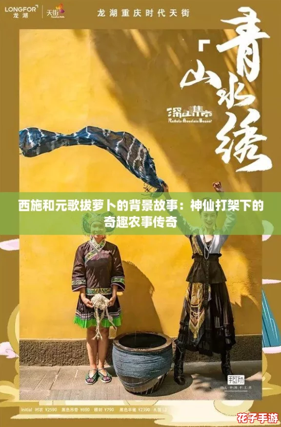 西施和元歌拔萝卜的背景故事：神仙打架下的奇趣农事传奇