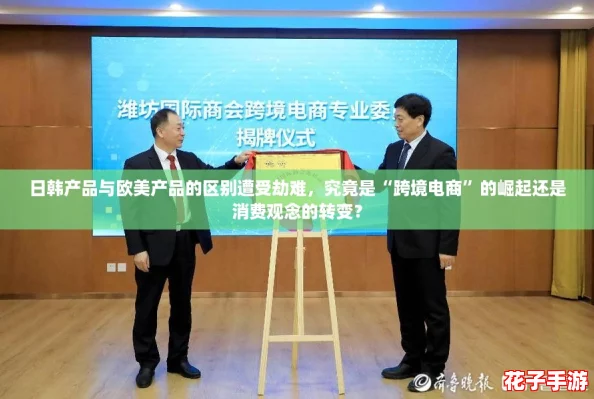 日韩产品与欧美产品的区别遭受劫难，究竟是“跨境电商”的崛起还是消费观念的转变？