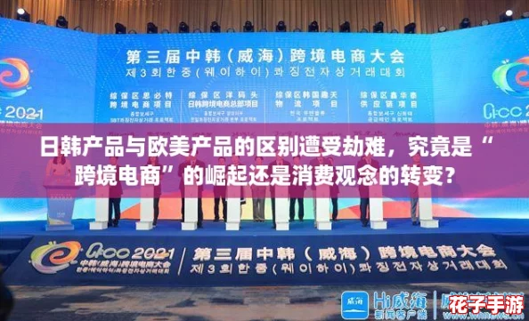 日韩产品与欧美产品的区别遭受劫难，究竟是“跨境电商”的崛起还是消费观念的转变？