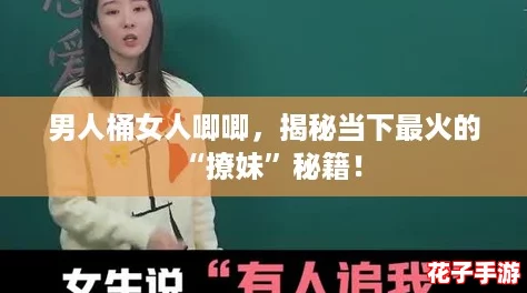 男人桶女人唧唧，揭秘当下最火的“撩妹”秘籍！