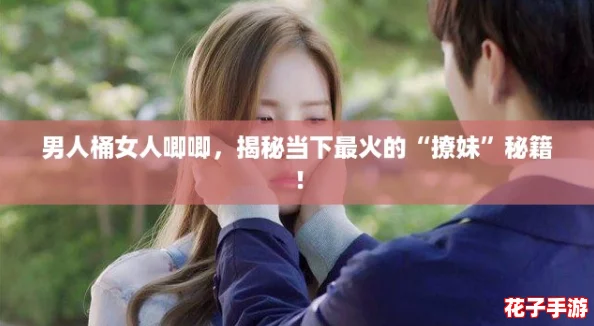 男人桶女人唧唧，揭秘当下最火的“撩妹”秘籍！