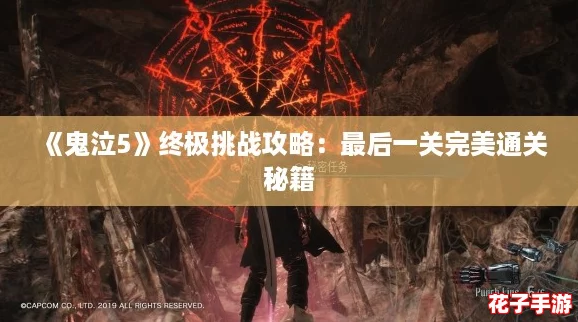 《鬼泣5》终极挑战攻略：最后一关完美通关秘籍