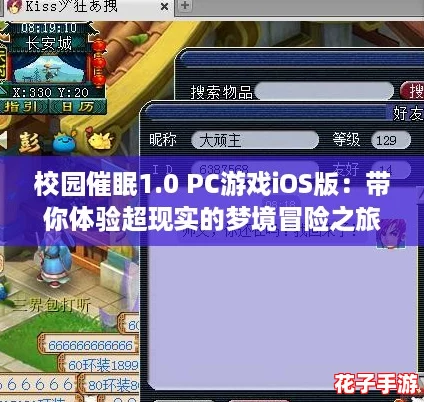 校园催眠1.0 PC游戏iOS版：带你体验超现实的梦境冒险之旅！