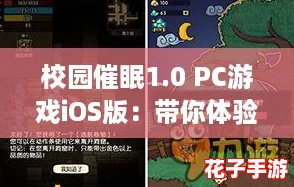 校园催眠1.0 PC游戏iOS版:带你体验超现实的梦境冒险之旅! 校园催眠1.0 PC游戏iOS版:带你体验超现实的梦境冒险之旅!