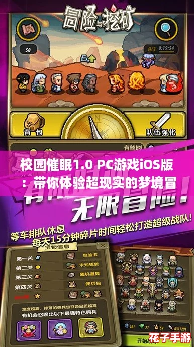 校园催眠1.0 PC游戏iOS版:带你体验超现实的梦境冒险之旅! 校园催眠1.0 PC游戏iOS版:带你体验超现实的梦境冒险之旅!
