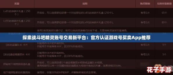 探索战斗吧精灵账号交易新平台：官方认证游戏号买卖App推荐