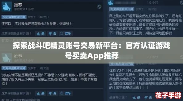 探索战斗吧精灵账号交易新平台:官方认证游戏号买卖App推荐 探索战斗吧精灵账号交易新平台:官方认证游戏号买卖App推荐