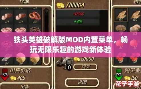 铁头英雄破解版MOD内置菜单，畅玩无限乐趣的游戏新体验