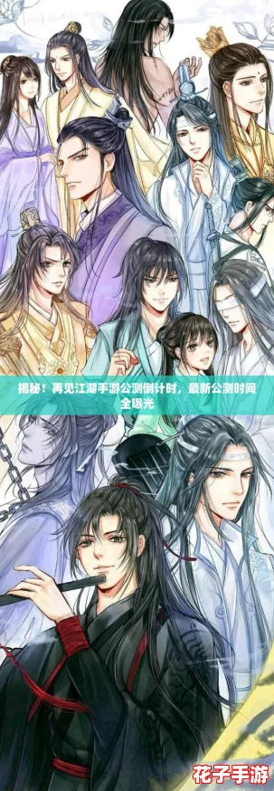 揭秘！再见江湖手游公测倒计时，最新公测时间全曝光