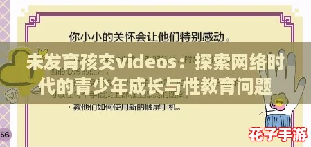 未发育孩交videos:探索网络时代的青少年成长与性教育问题 未发育孩交videos:探索网络时代的青少年成长与性教育问题