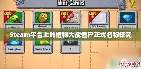 Steam平台上的植物大战僵尸正式名称探究