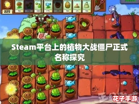 Steam平台上的植物大战僵尸正式名称探究