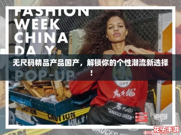 无尺码精品产品国产,解锁你的个性潮流新选择! 无尺码精品产品国产,解锁你的个性潮流新选择!
