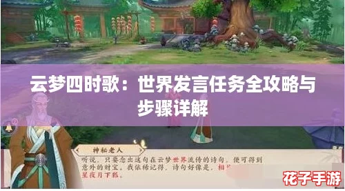 云梦四时歌：世界发言任务全攻略与步骤详解