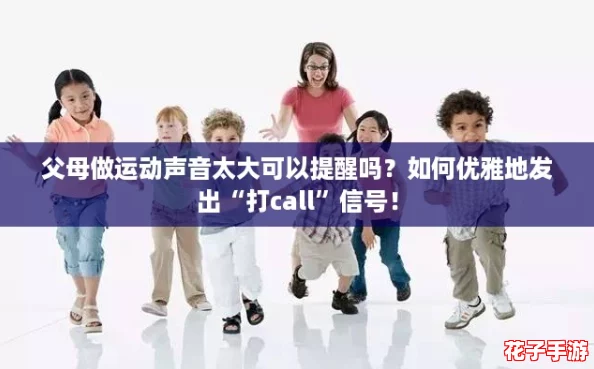 父母做运动声音太大可以提醒吗？如何优雅地发出“打call”信号！