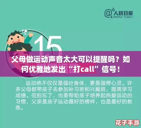 父母做运动声音太大可以提醒吗?如何优雅地发出“打call”信号! 父母做运动声音太大可以提醒吗?如何优雅地发出“打call”信号!