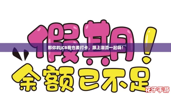 那你的JCB我也要打卡，跟上潮流一起嗨！
