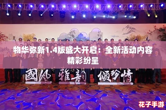 物华弥新1.4版盛大开启：全新活动内容精彩纷呈