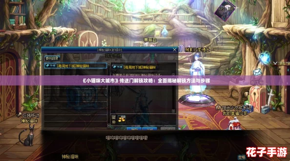《小猫咪大城市》传送门解锁攻略：全面揭秘解锁方法与步骤