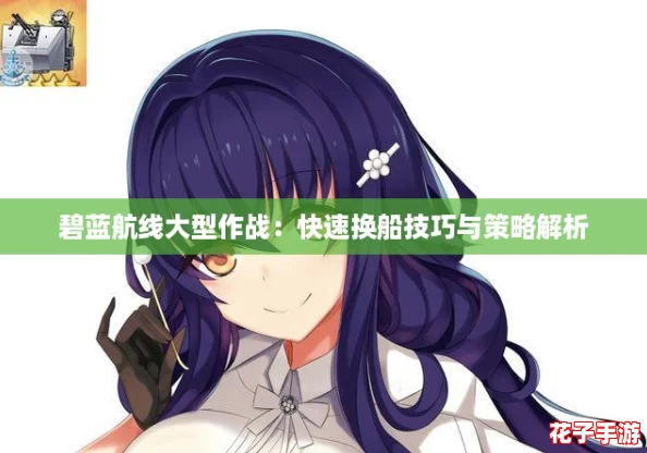 碧蓝航线大型作战：快速换船技巧与策略解析