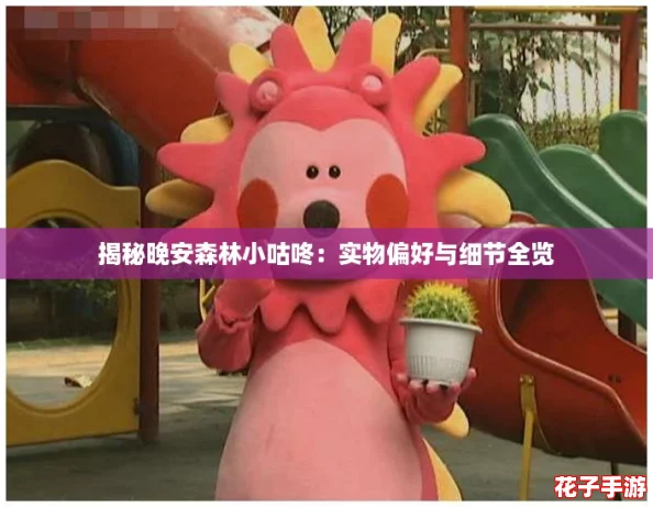 揭秘晚安森林小咕咚：实物偏好与细节全览