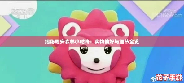 揭秘晚安森林小咕咚:实物偏好与细节全览 揭秘晚安森林小咕咚:实物偏好与细节全览
