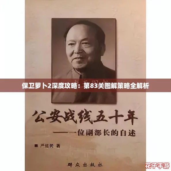 保卫萝卜2深度攻略：第83关图解策略全解析