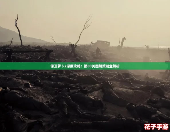 保卫萝卜2深度攻略：第83关图解策略全解析