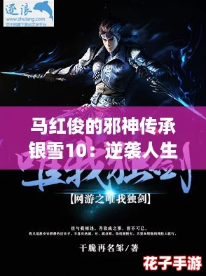 马红俊的邪神传承银雪10：逆袭人生，燃爆全网的新奇冒险！