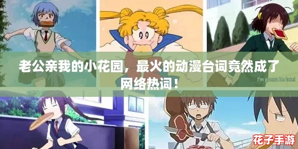 老公亲我的小花园，最火的动漫台词竟然成了网络热词！