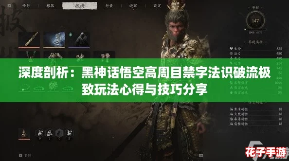 深度剖析：黑神话悟空高周目禁字法识破流极致玩法心得与技巧分享