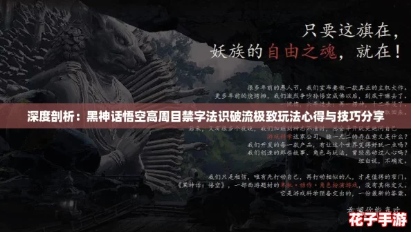 深度剖析:黑神话悟空高周目禁字法识破流极致玩法心得与技巧分享 深度剖析:黑神话悟空高周目禁字法识破流极致玩法心得与技巧分享
