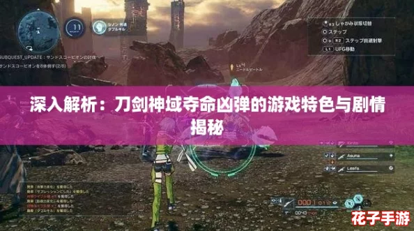 深入解析：刀剑神域夺命凶弹的游戏特色与剧情揭秘