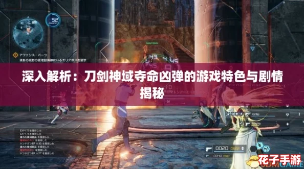 深入解析：刀剑神域夺命凶弹的游戏特色与剧情揭秘