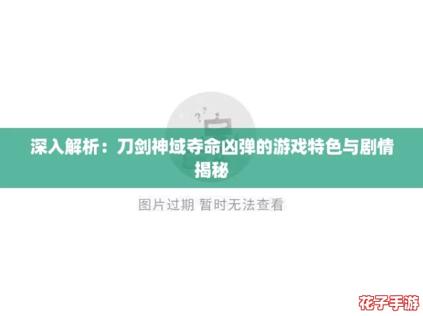 深入解析：刀剑神域夺命凶弹的游戏特色与剧情揭秘