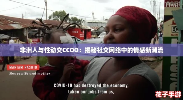 非洲人与性动交CCOO：揭秘社交网络中的情感新潮流