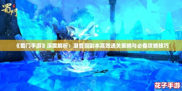 《蜀门手游》深度解析：潮音洞副本高效通关策略与必备攻略技巧