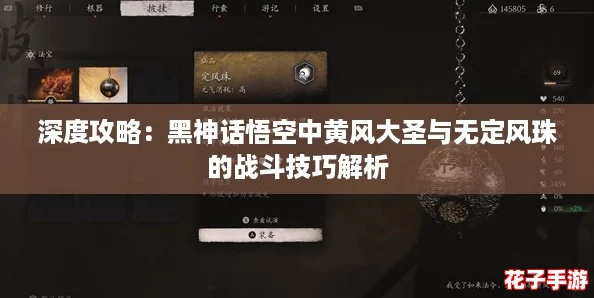 深度攻略：黑神话悟空中黄风大圣与无定风珠的战斗技巧解析
