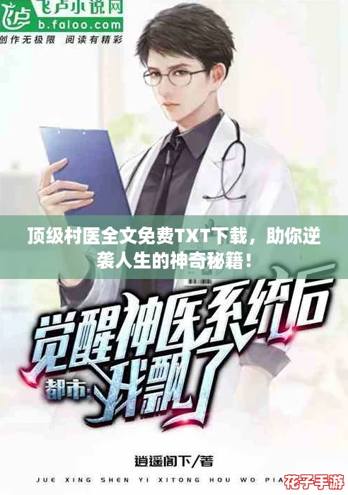 顶级村医全文免费TXT下载,助你逆袭人生的神奇秘籍! 顶级村医全文免费TXT下载,助你逆袭人生的神奇秘籍!