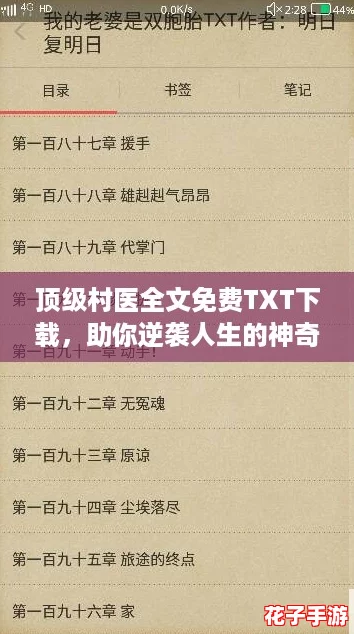 顶级村医全文免费TXT下载,助你逆袭人生的神奇秘籍! 顶级村医全文免费TXT下载,助你逆袭人生的神奇秘籍!