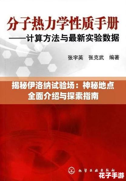 揭秘伊洛纳试验场:神秘地点全面介绍与探索指南 揭秘伊洛纳试验场:神秘地点全面介绍与探索指南