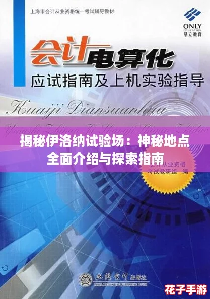 揭秘伊洛纳试验场:神秘地点全面介绍与探索指南 揭秘伊洛纳试验场:神秘地点全面介绍与探索指南